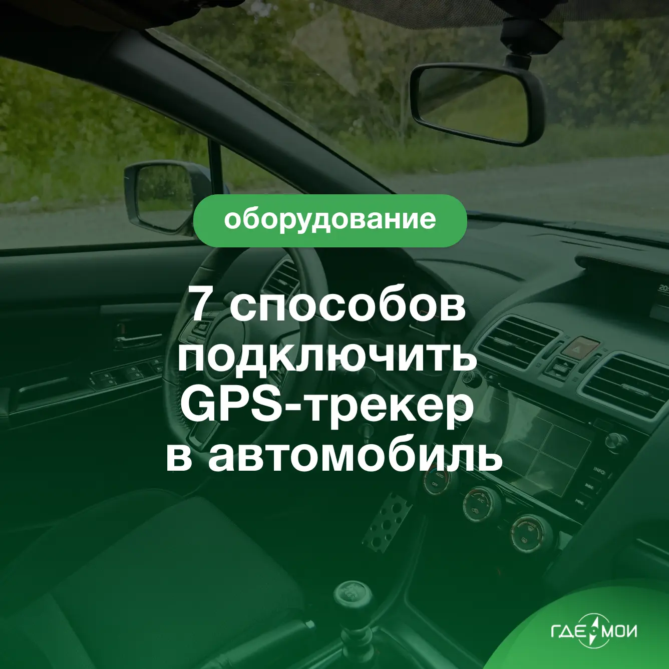 Как подобрать GPS-трекер и не сойти с ума?
