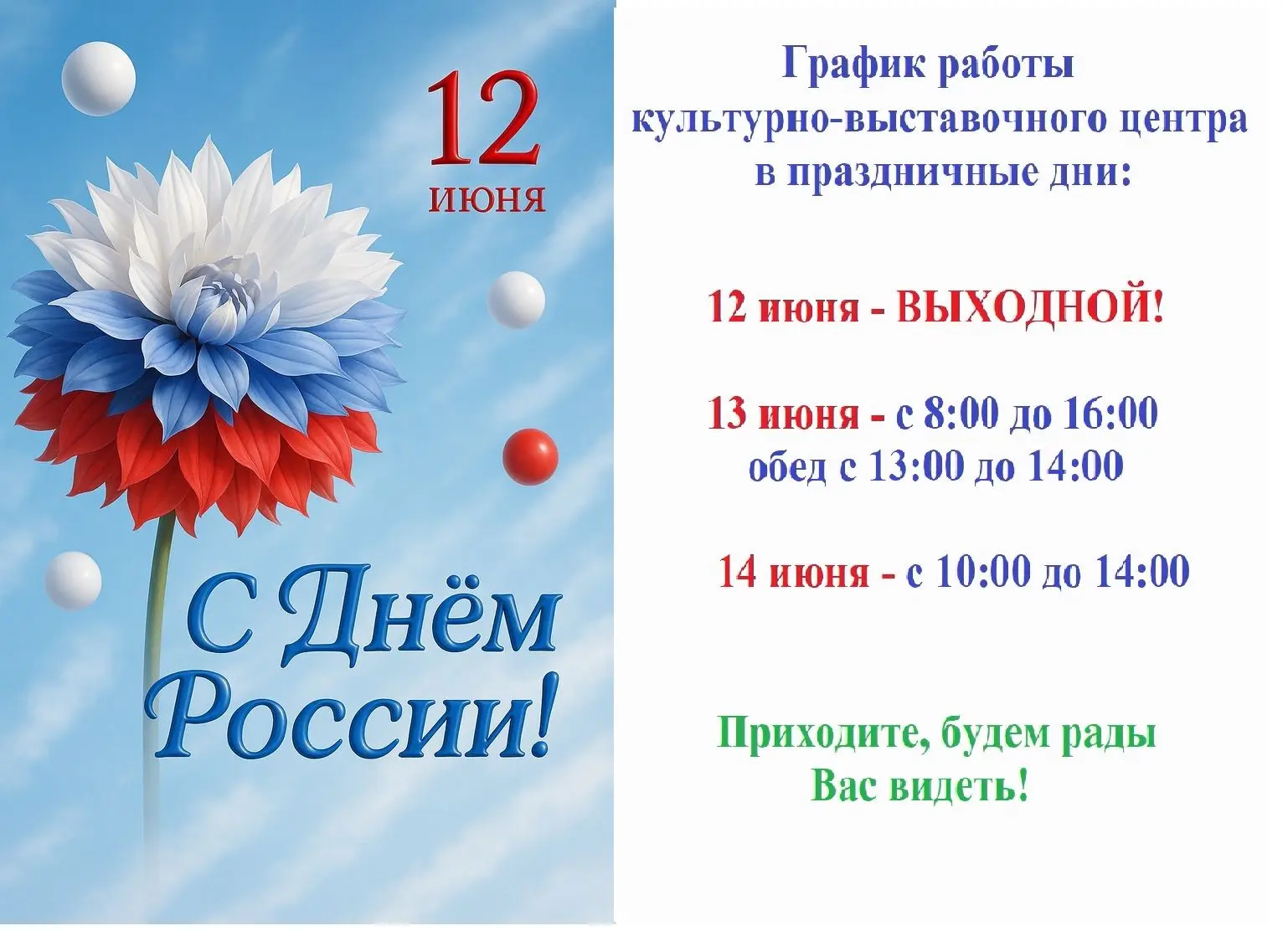 Уважаемые посетители!
🇷🇺Поздравляем вас с наступающим праздником – Днем России! Этот день наполнен