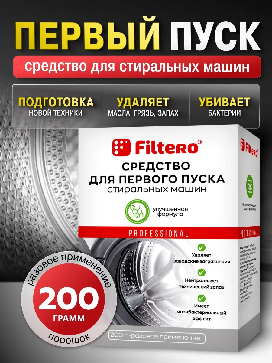 ⚡️ Средство для первого пуска стиральной машины СМ 200г, Filtero