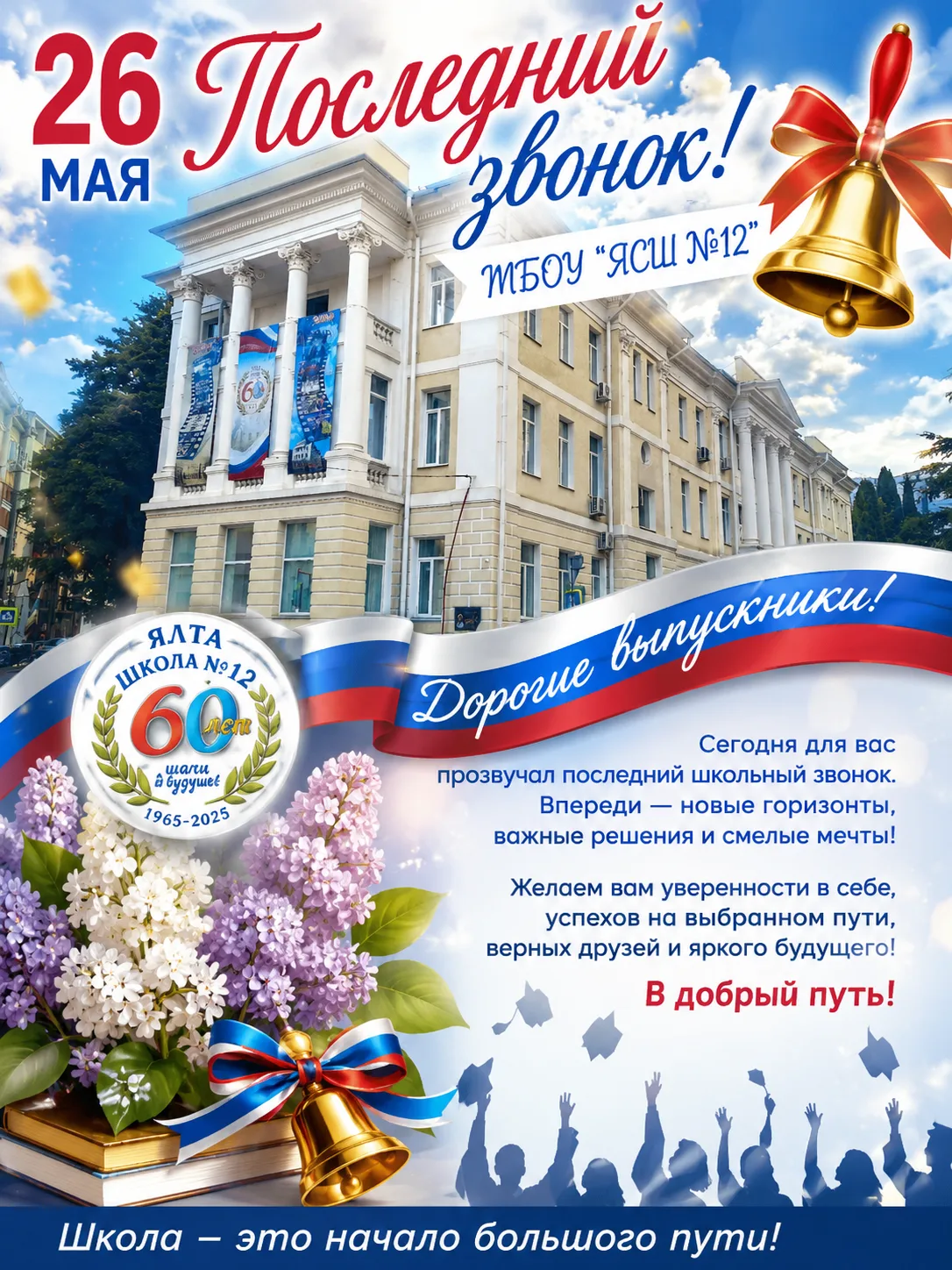 🔔Прозвенел последний звонок в школе №12!