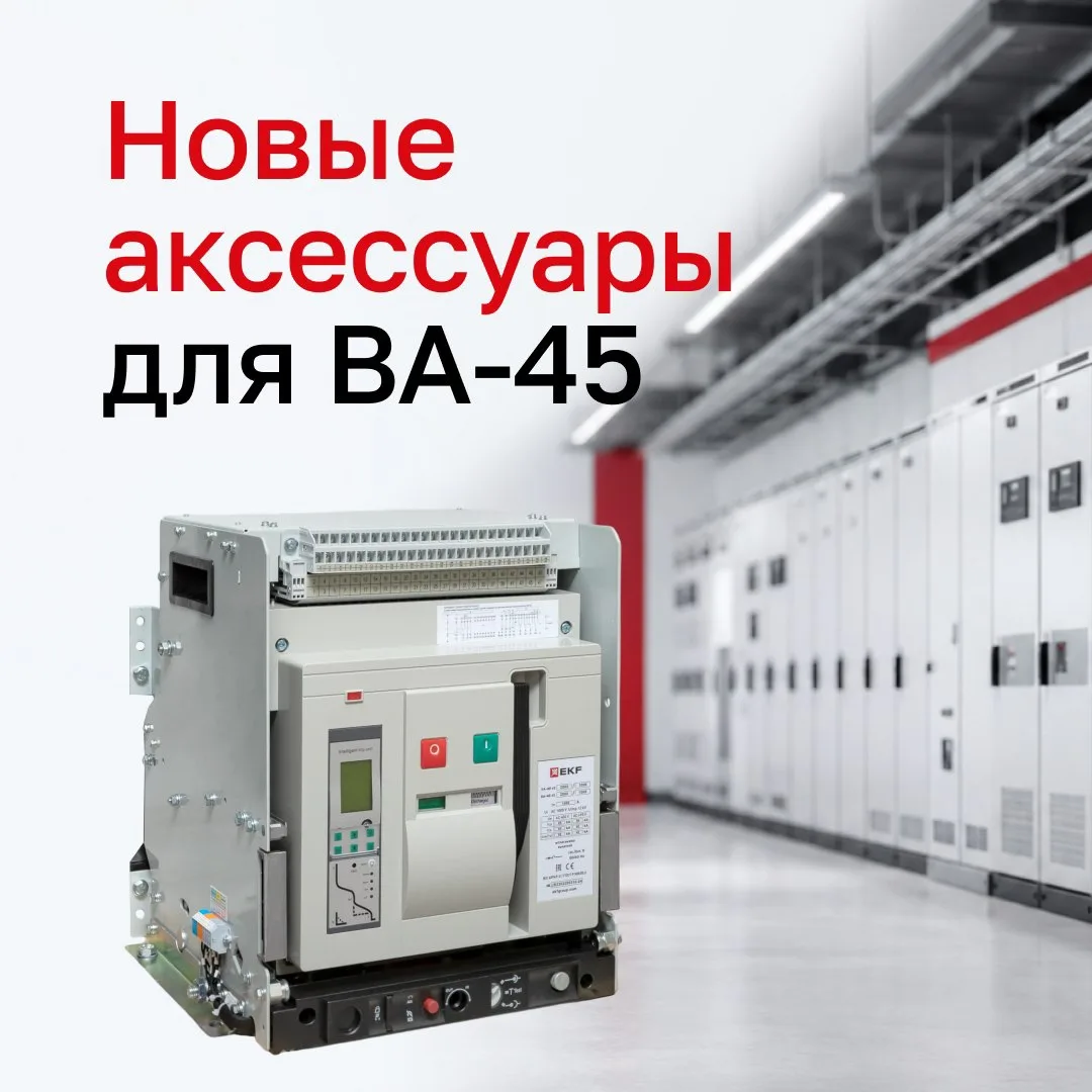 ⚡ Для воздушных автоматических выключателей ВА-45 доступны новые аксессуары. Они помога...