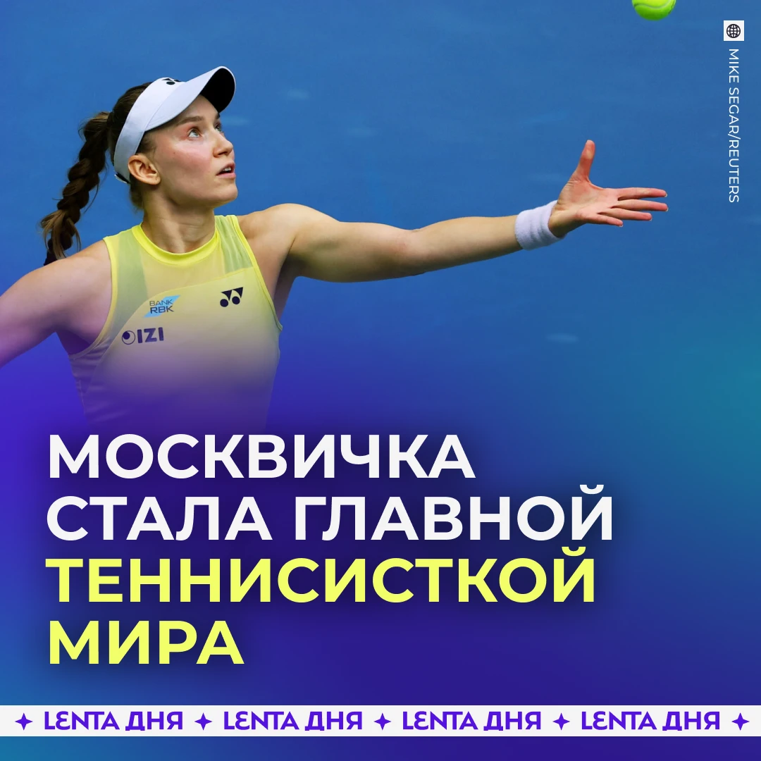 🎾 Уроженка Москвы Елена Рыбакина стала первой ракеткой мира.