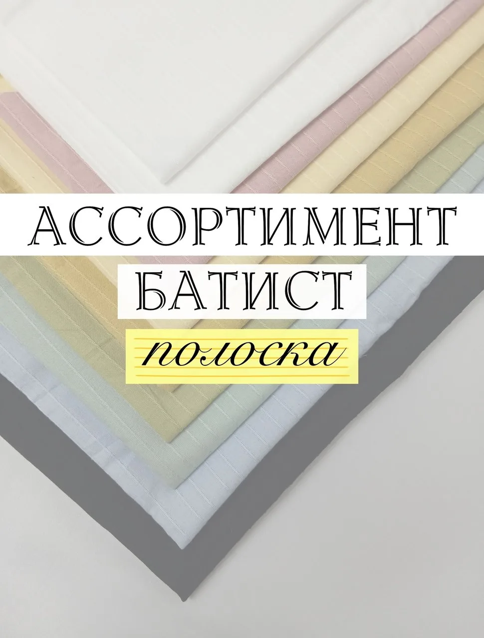 🌿БАТИСТ С ПОЛОСКОЙ — стиль и выразительность в каждой линии!🌿