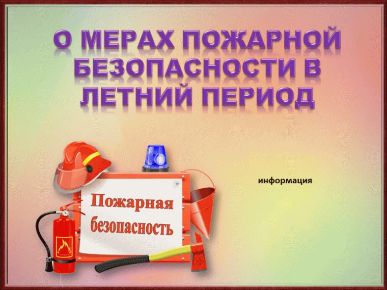 📌Лето — время повышенной пожарной опасности. Как обеспечить пожарную безопасность?