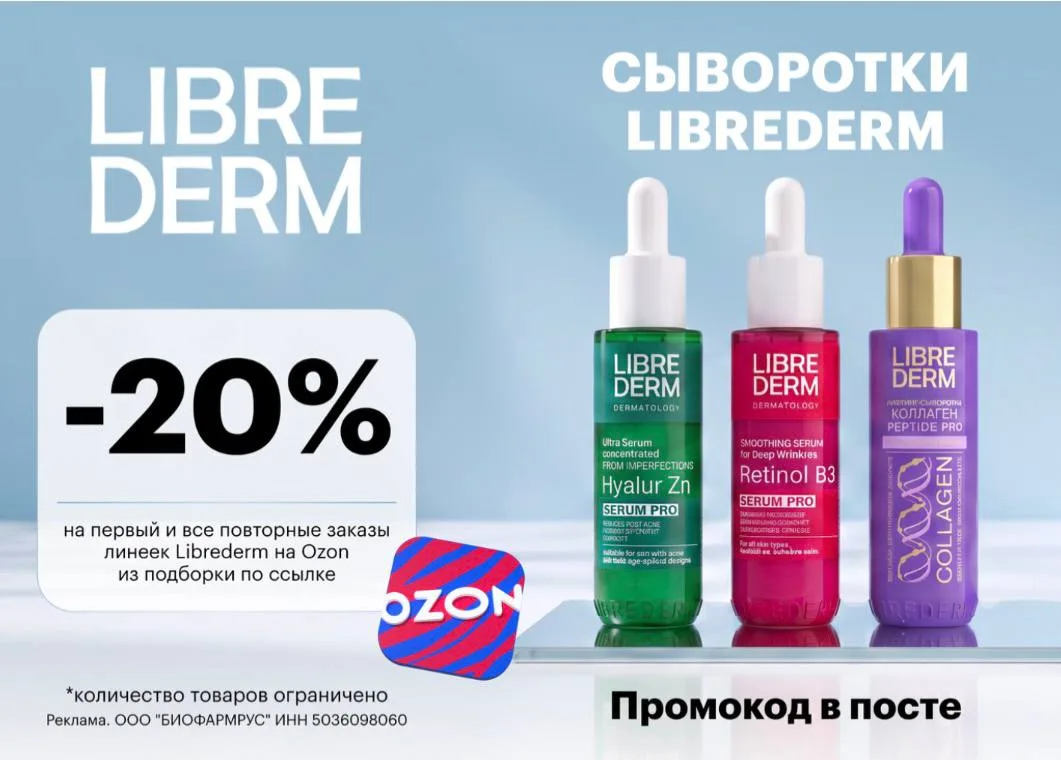 20% скидка на косметику Librederm по промокоду