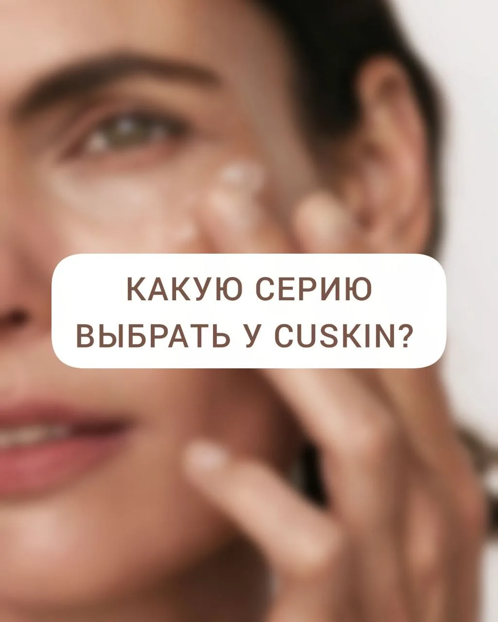 Какую серия выбрать у CUSKIN? 🤔