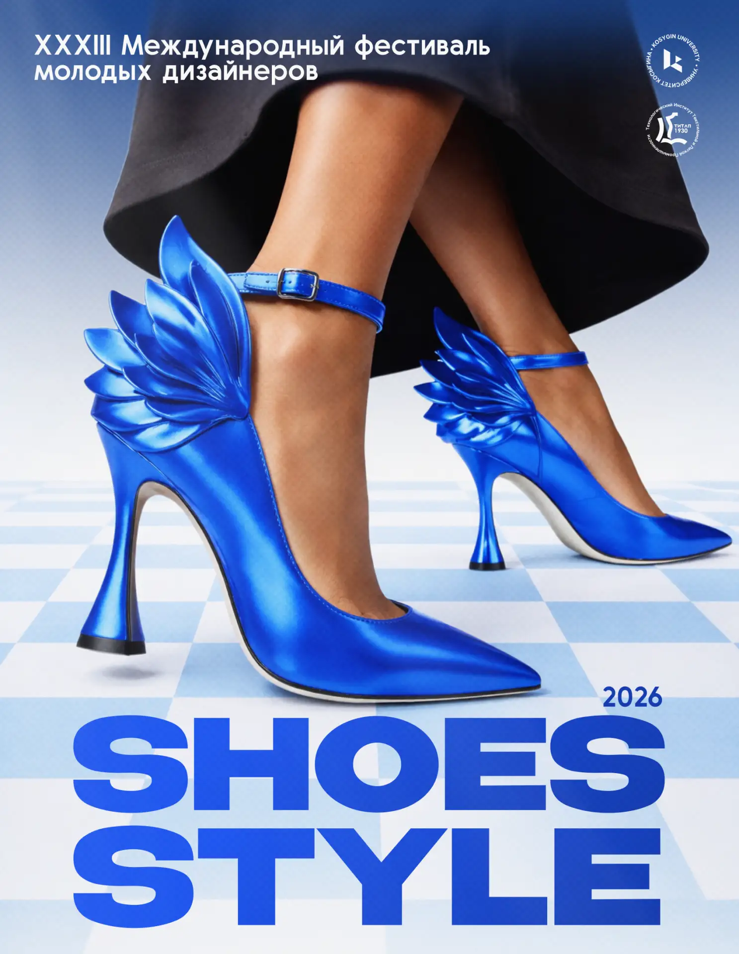 💚 Открыта регистрация на конкурс «Shoes-Style’2026»!  Технологический институт текстильной и легкой 