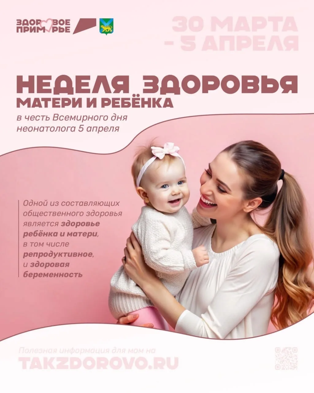 🩷 В Приморье стартовала Неделя здоровья матери и ребёнка