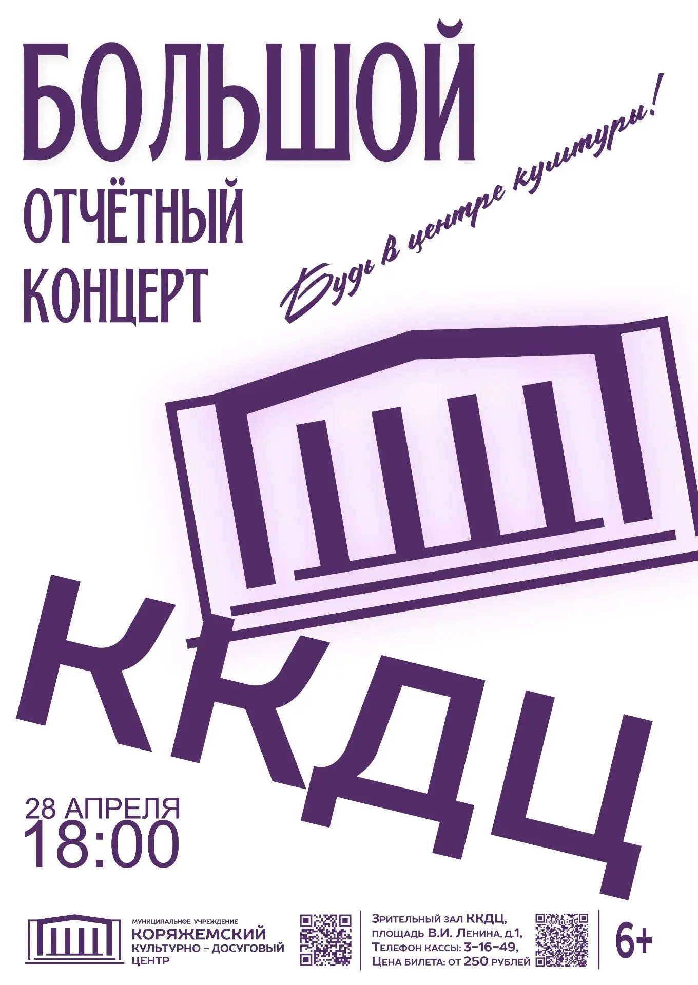Приглашаем на «Отчётный концерт» МУ «ККДЦ» 28 апреля 2026 года, в 18:00, зрительный зал.
