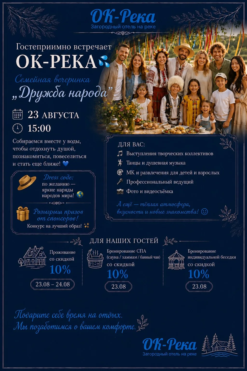 🌈 ДРУЖБА НАРОДА — благотворительное семейное мероприятие в ОК-РЕКА
