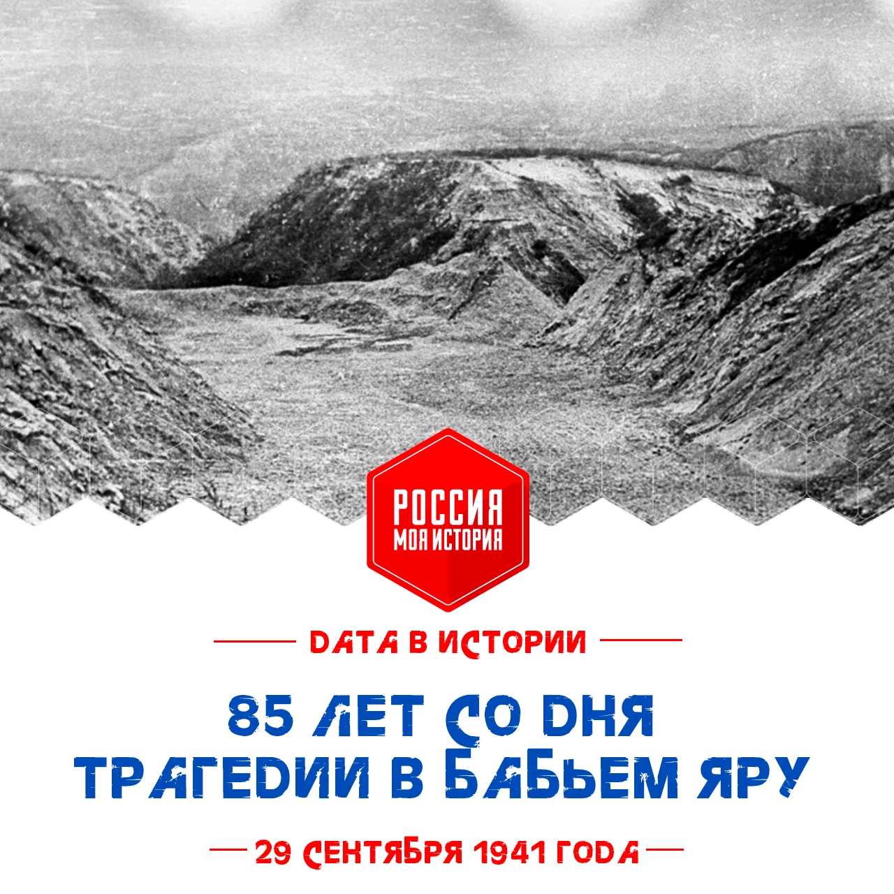 29 сентября 1941 года начались массовые расстрелы в Бабьем Яру — одна из самых страшных...
