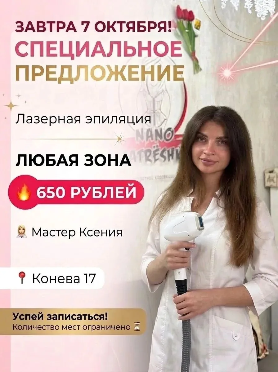 Лазерная эпиляция — завтра!