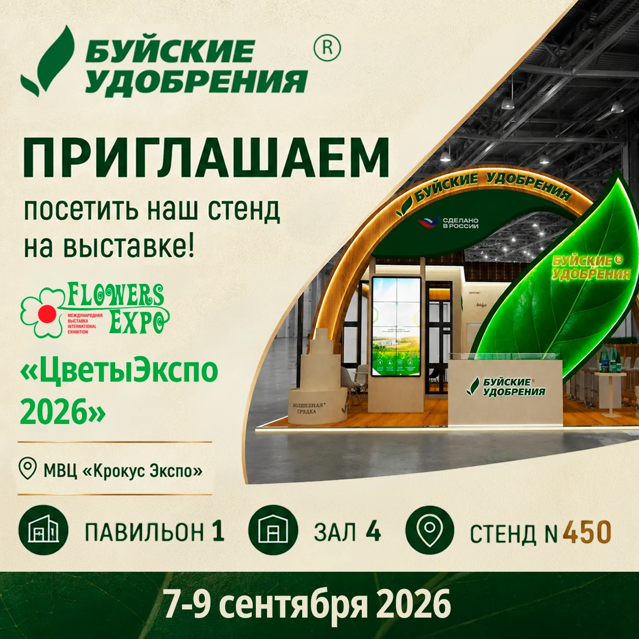 🌸 «Буйские удобрения» на «ЦветыЭкспо - 2026»: удобрения, грунты, микроэлементы! 🌿