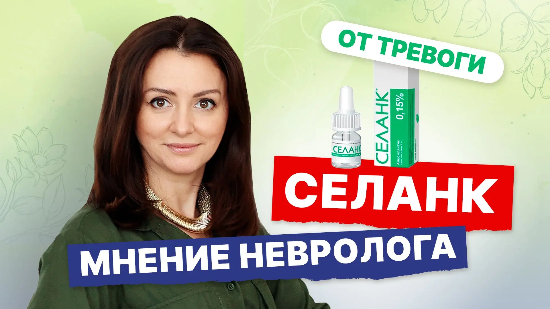 Помогает при тревоге? Успокоительное Селанк. Как принимать? Личный опыт и мнение невролога  ➤ Посмот