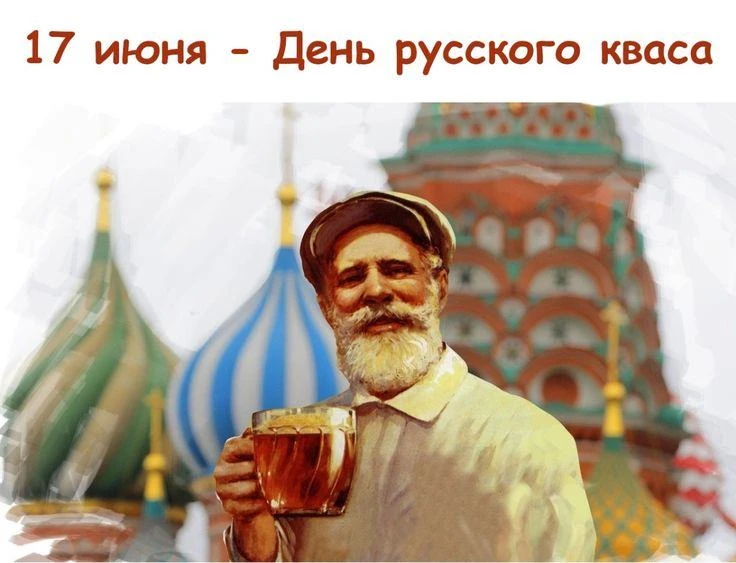 Сегодня день русского кваса!

Немного полезной информации о нем:
Исторические корни: Квас — это напи
