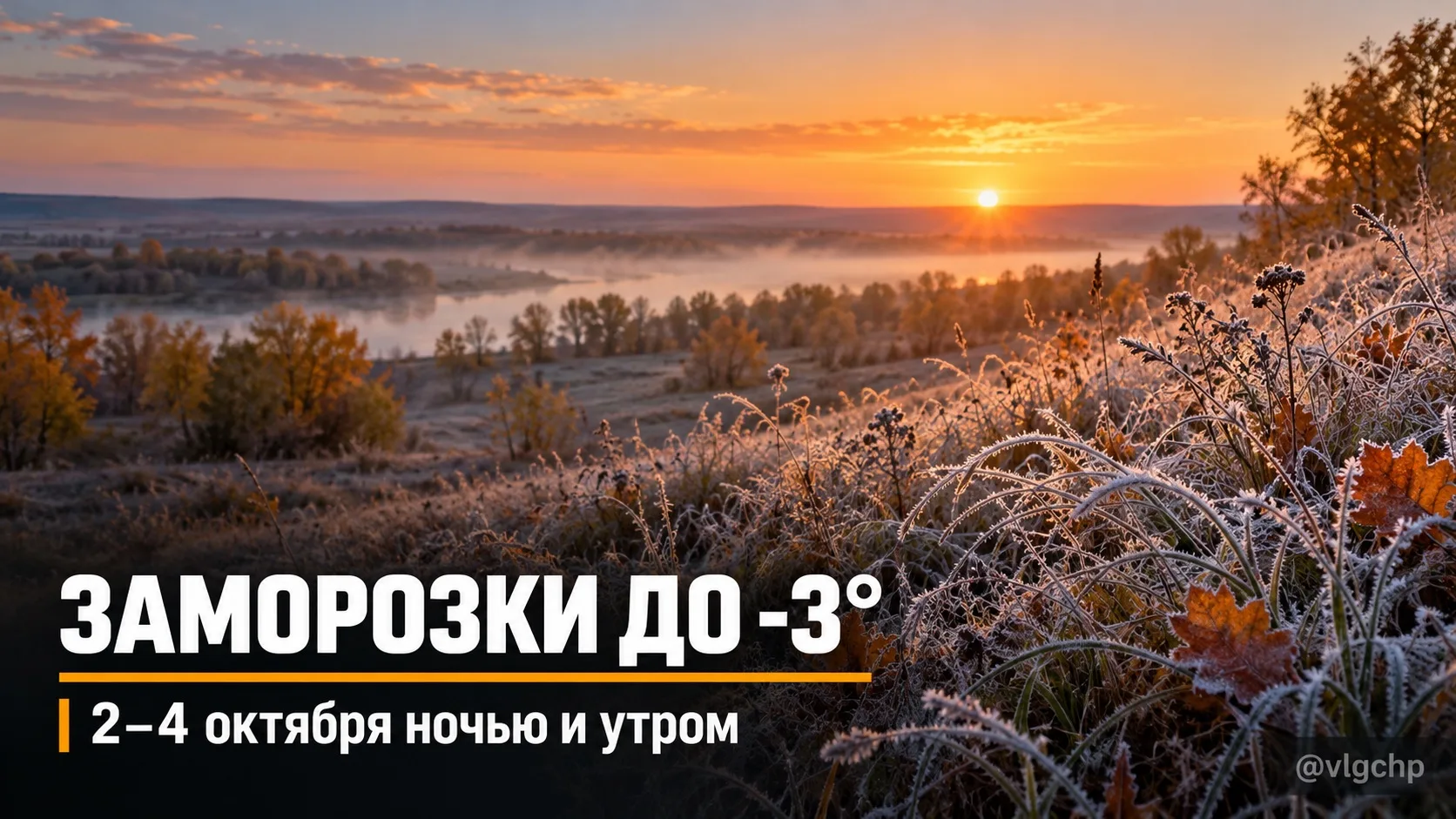 🥶 В Волгоградской области ожидаются первые заморозки.