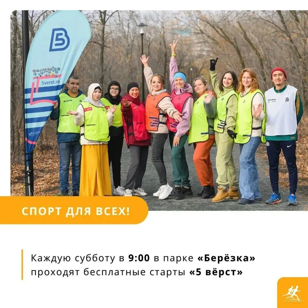 Каждую субботу в 9:00 в парке «Берёзка» в Оренбурге проходит бесплатный старт «5 вёрст»...