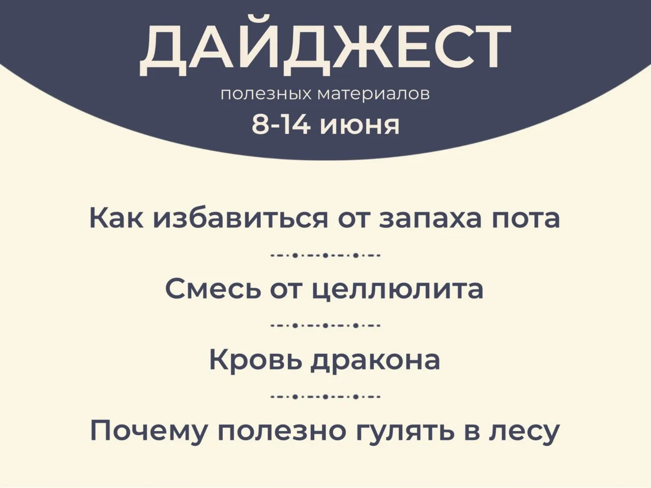 ДАЙДЖЕСТ ПОЛЕЗНЫХ МАТЕРИАЛОВ 8-14 ИЮНЯ

🔵 Как избавиться от запаха пота
🔵 Смесь от целлюлита
🔵 Кр