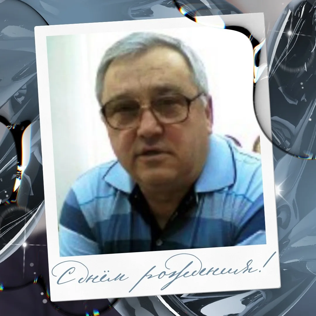 🎁Сегодня свой День рождения празднует Геннадий Петрович Решетняк — инженер по организа...