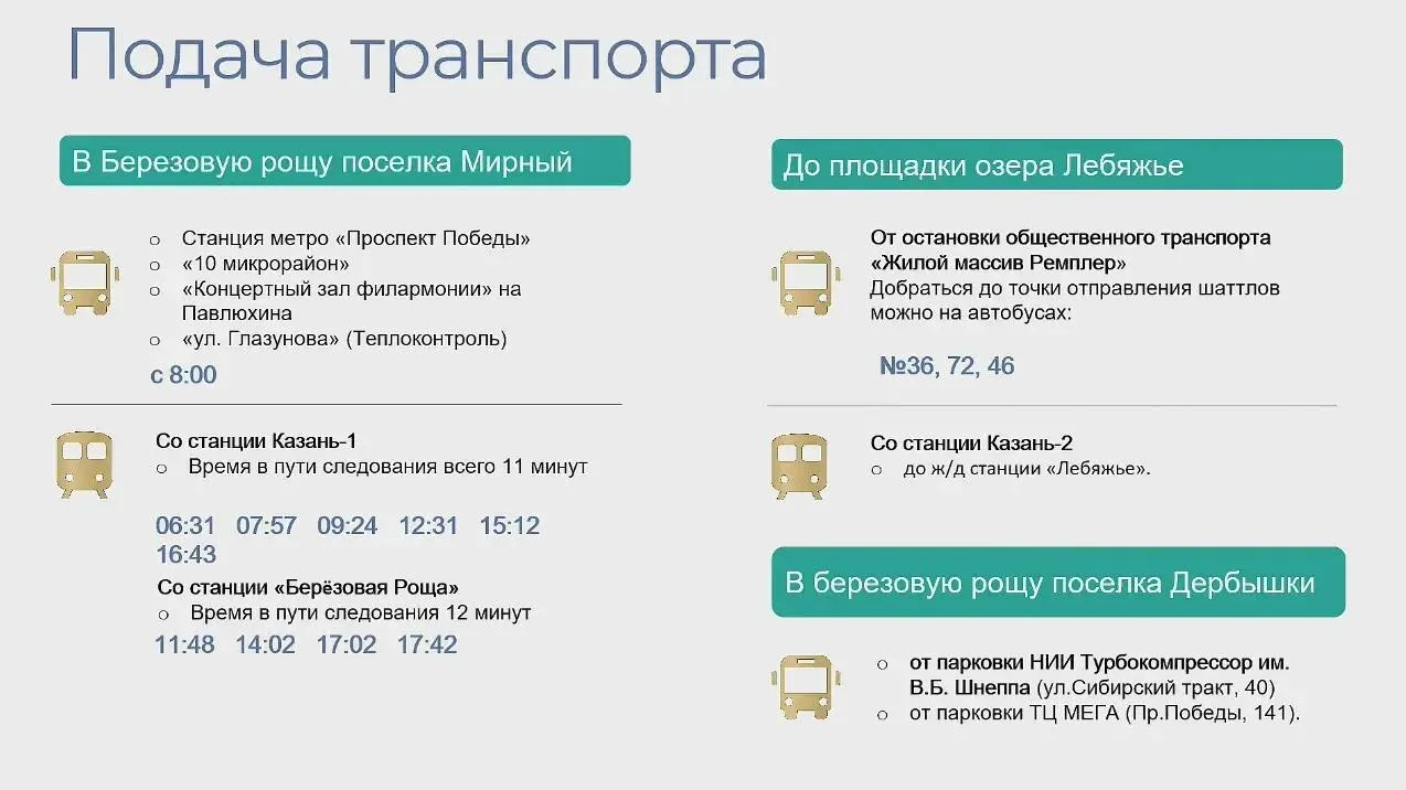 В мэрии Казани рассказали, как добраться до площадок празднования Сабантуя.

Встречаемся в МАКС