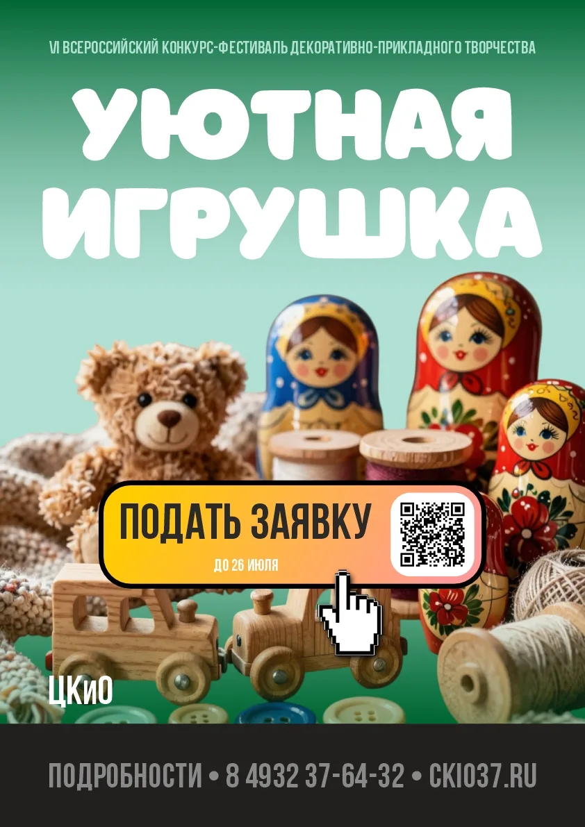 🧸НАЧИНАЕТСЯ ПРИЕМ ЗАЯВОК НА ФЕСТИВАЛЬ «УЮТНАЯ ИГРУШКА» 🧸

Друзья, рады объявить о начале регистрац