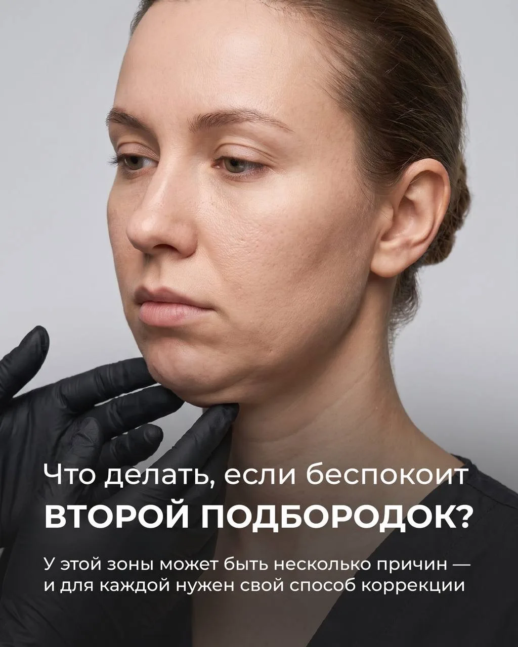 Беспокоит второй подбородок? Не спешите выбирать процедуру по совету подруги или искусс...