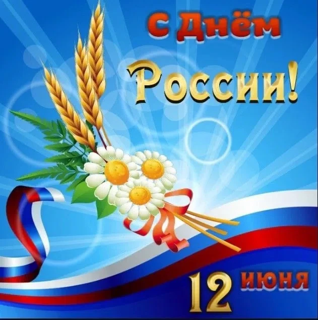 С Днём России! 🇷🇺

Россия — это не просто страна на карте, это наш общий дом, где начинается утро 