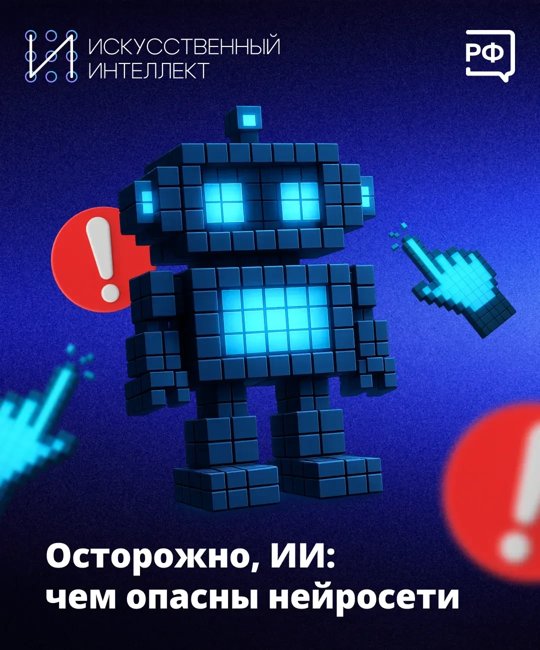 Чем опасны нейросети и как с ними правильно обращаться? Материалы подготовлены Объясняе...
