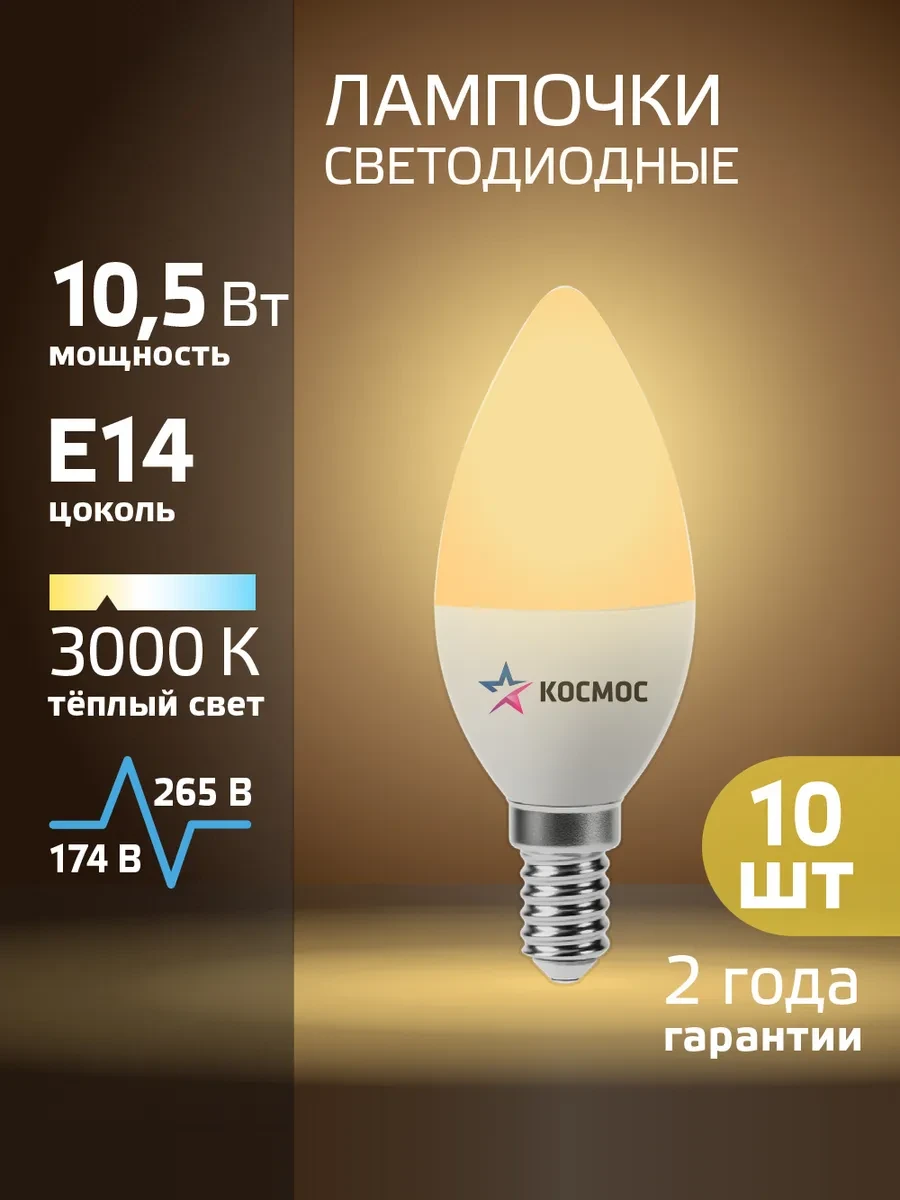 ⚡️ Светодиодные лампочки Е14 свеча 10 ВТ теплый свет 10 шт, Космос
