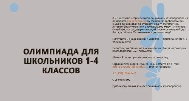 О проведении Всероссийской олимпиады «Клеверенок»