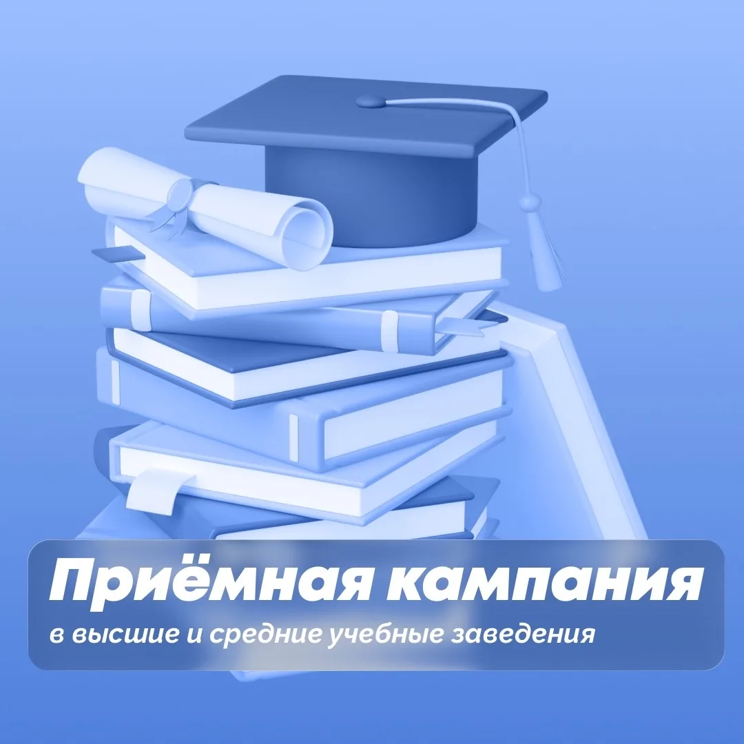 В регионе продолжается приёмная кампания в высшие и средние профессиональные учебные заведения 🏫

П