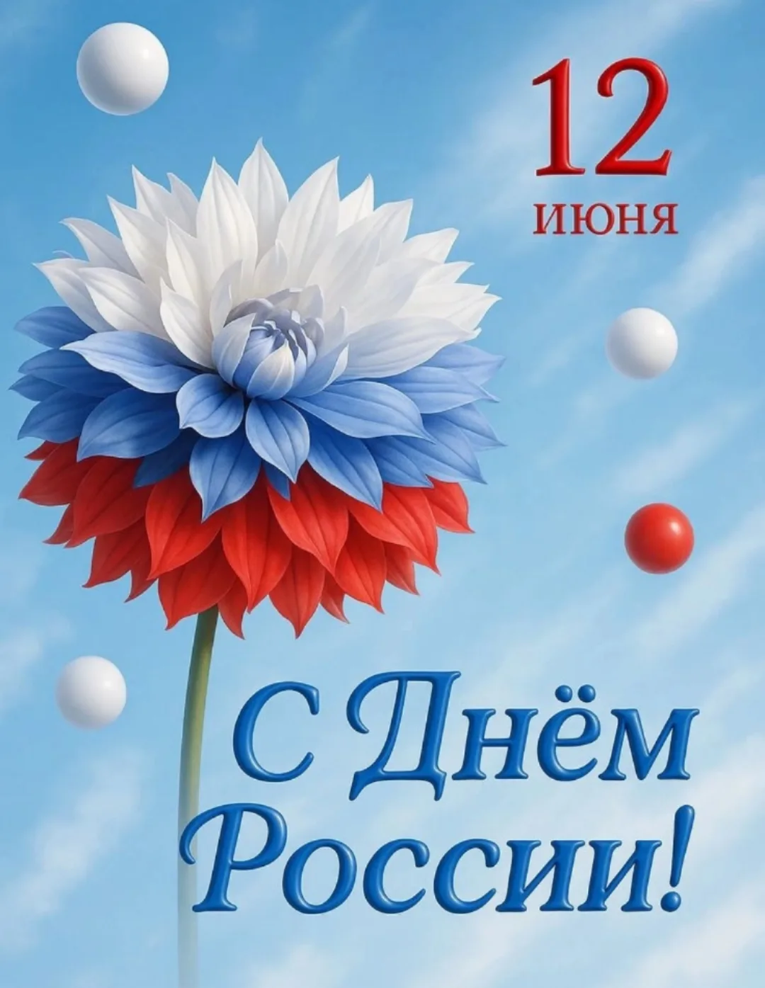 С Днём России, друзья! 🇷🇺

Сегодня мы отмечаем день нашей огромной, красивой и такой разной Родины