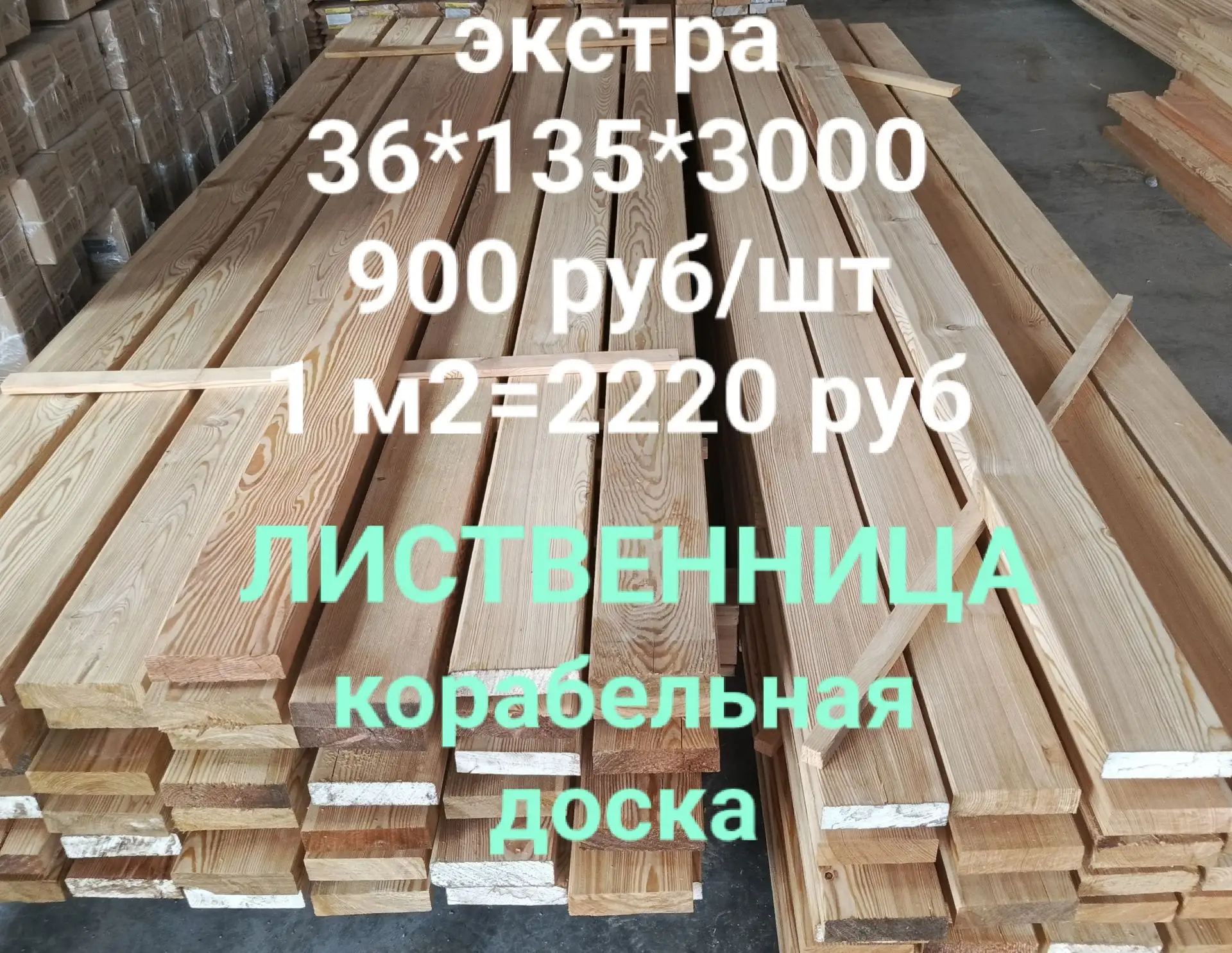 Корабельная доска 36*135*3000 лиственница.