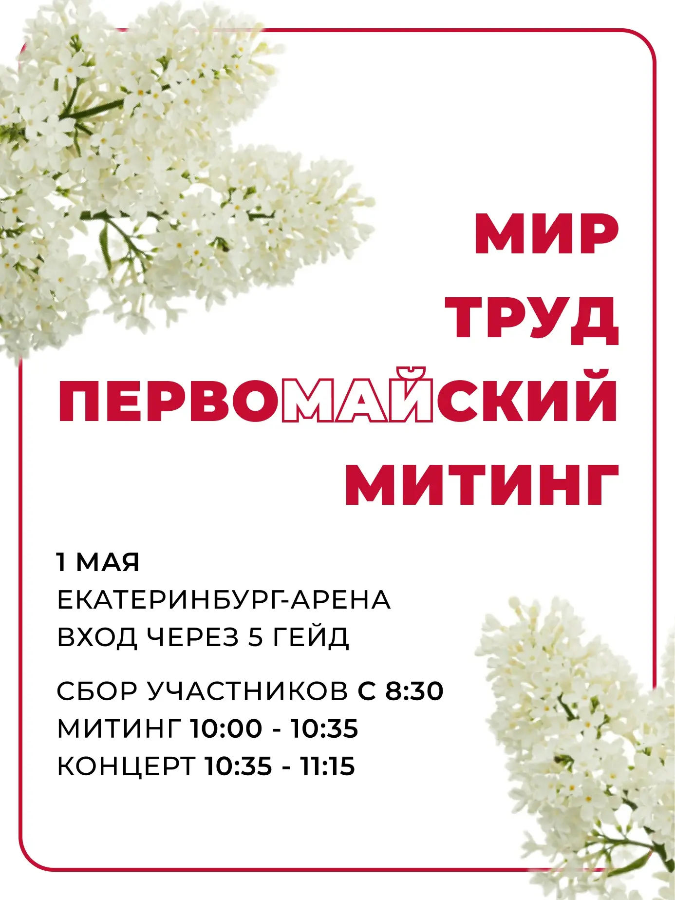 1 МАЯ – ВМЕСТЕ ОТМЕТИМ ДЕНЬ ВЕСНЫ И ТРУДА! 🌸

Если ты будешь в Екатеринбурге на майские праздники –
