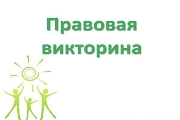 Друзья!
В рамках недели правового воспитания предлагаем пройти онлайн викторину!                 htt