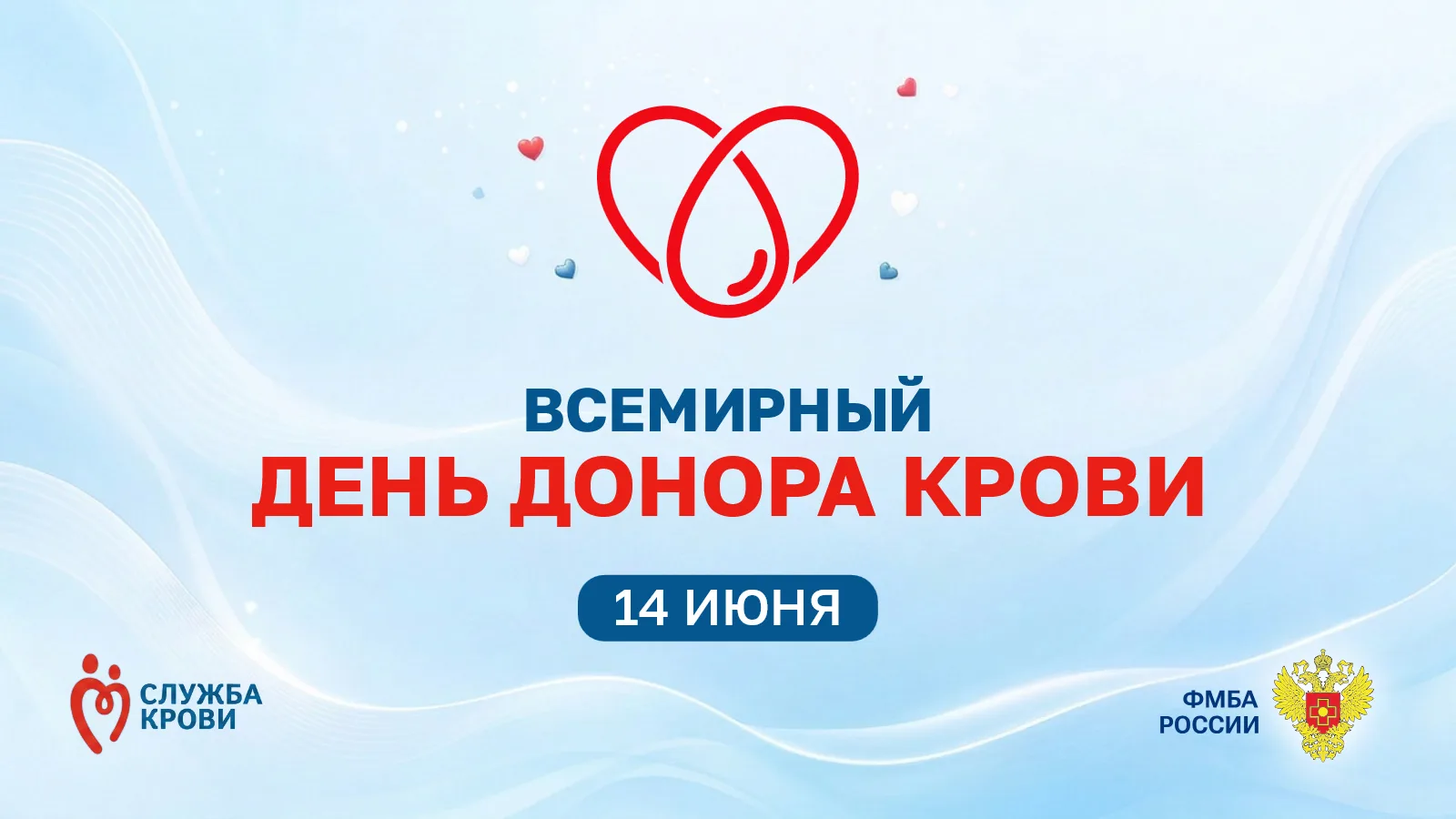 На Станции переливания крови пройдут масштабные мероприятия ко Всемирному дню донора в рамках спецпр
