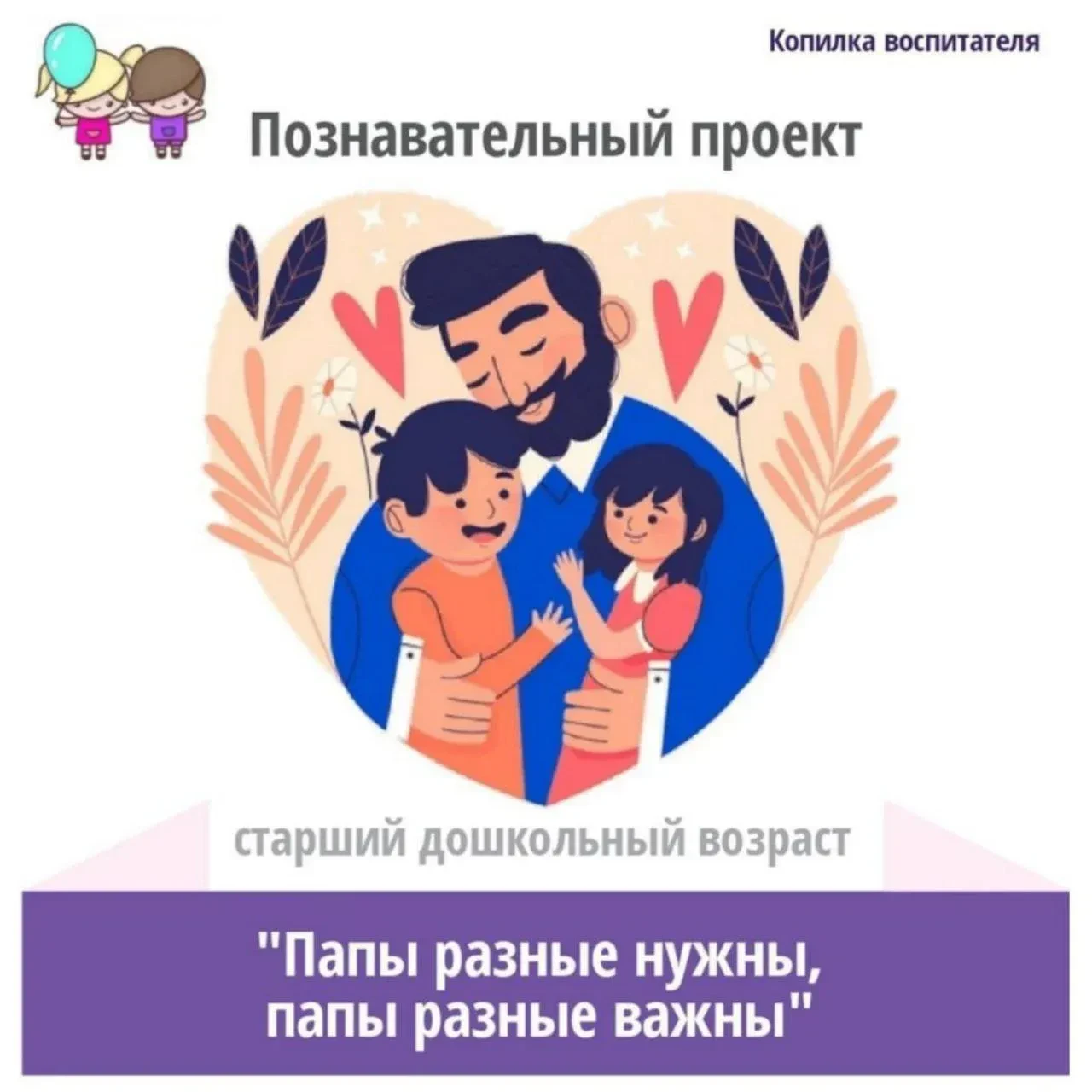 Познавательный проект "Папы разные нужны, папы разные важны"