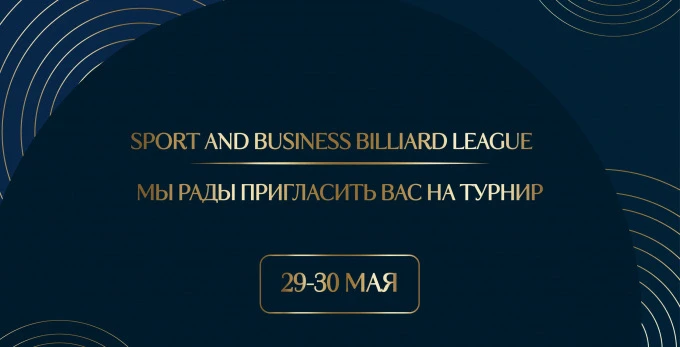 SPORT AND BUSINESS BILLIARD LEAGUE! ОТКРЫТА ЗАПИСЬ!