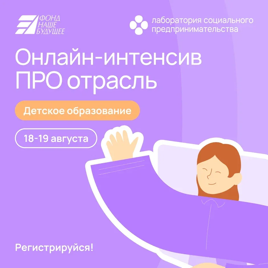 🎓 Бесплатный онлайн-интенсив «ПРО отрасль: системное развитие бизнеса в сфере детского...
