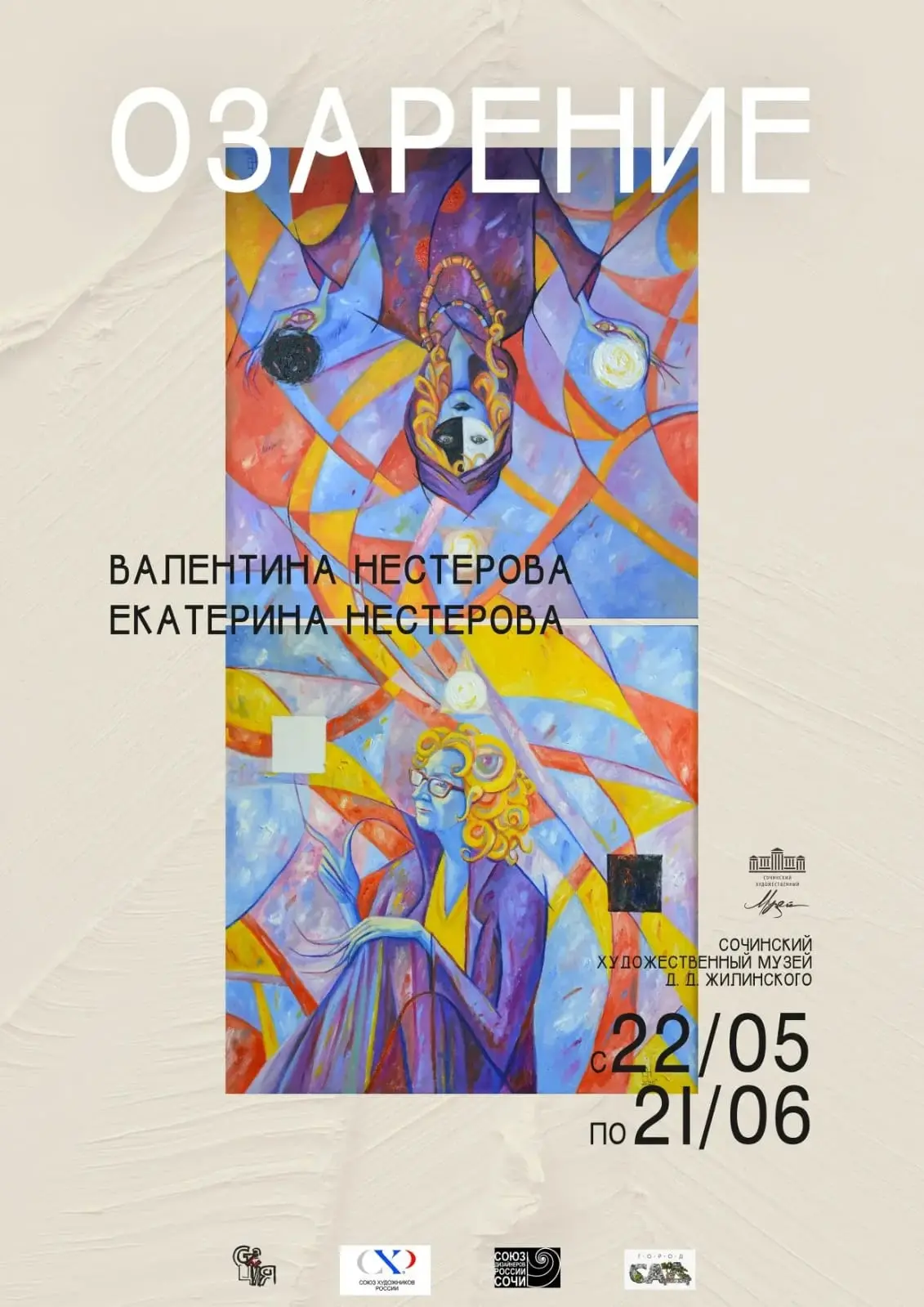 🎨В Сочинском художественном музее имени А. Д. Жилинского проходит совместная выставка сочинских худ