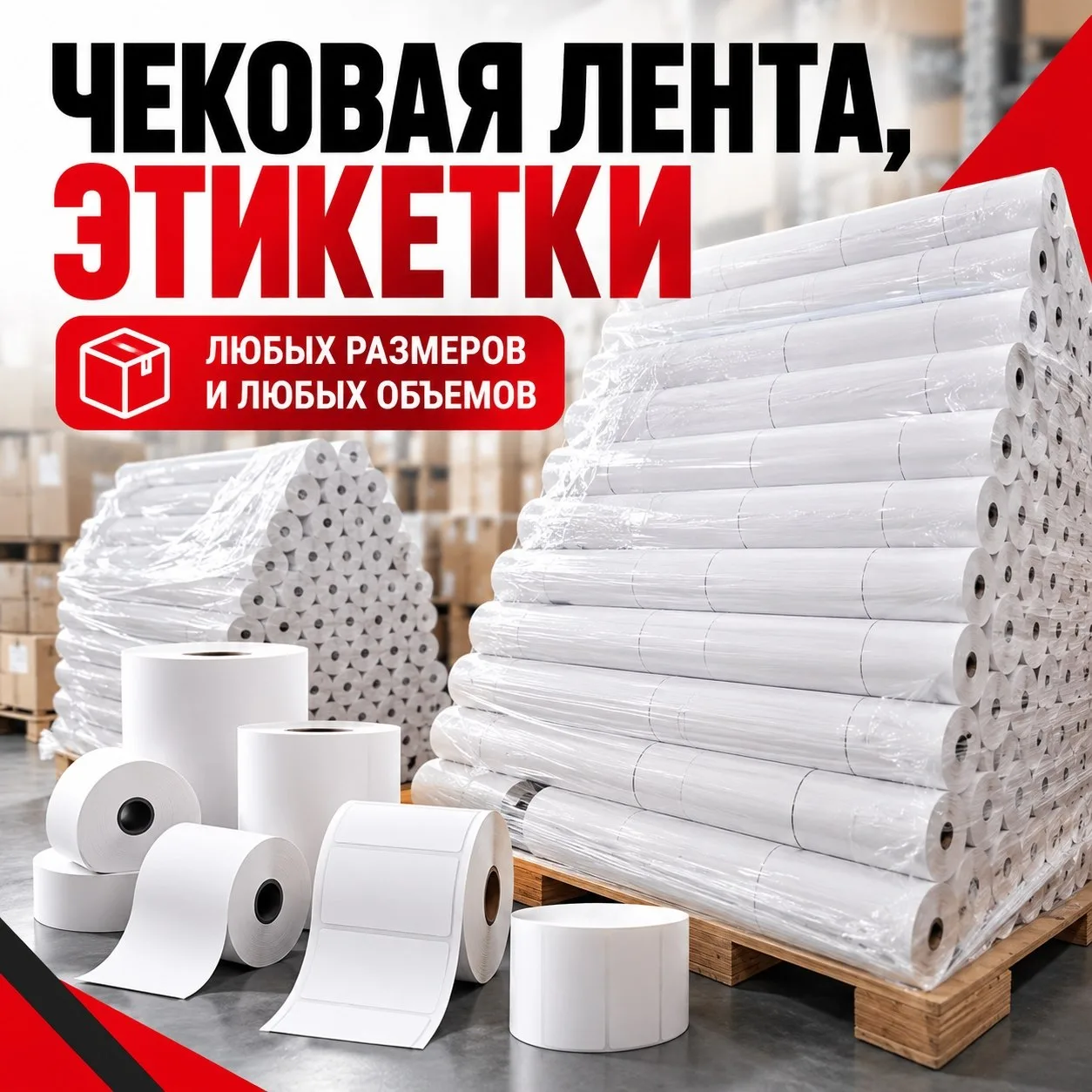 Нужна чековая лента или самоклеящиеся этикетки для бизнеса?