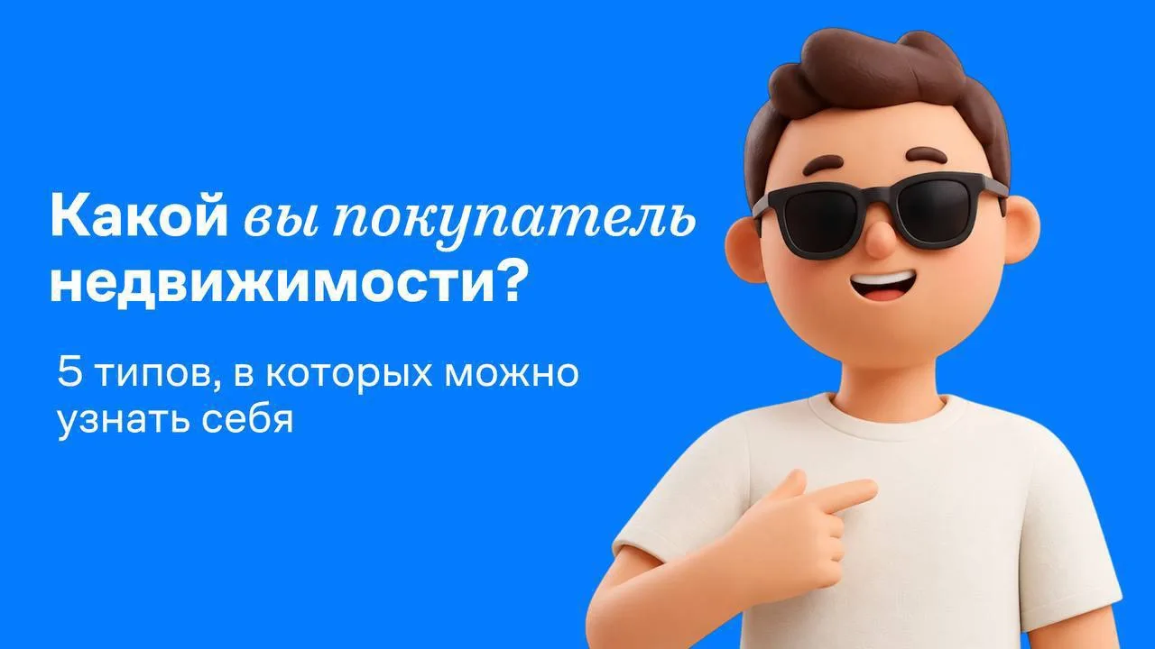 🌟Какой вы покупатель недвижимости?

Кто-то выбирает квартиру сердцем и обращает внимание на атмосфе