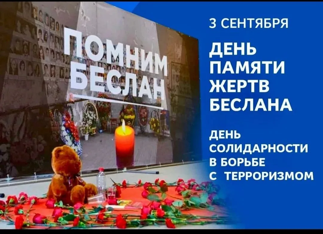 📌 ДЕНЬ СОЛИДАРНОСТИ В БОРЬБЕ С ТЕРРОРИЗМОМ