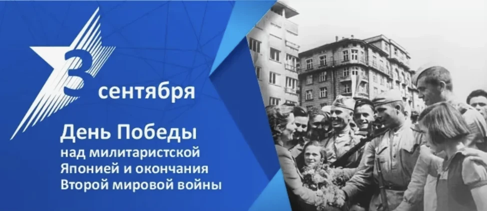 📜 3 сентября — День окончания Второй мировой войны