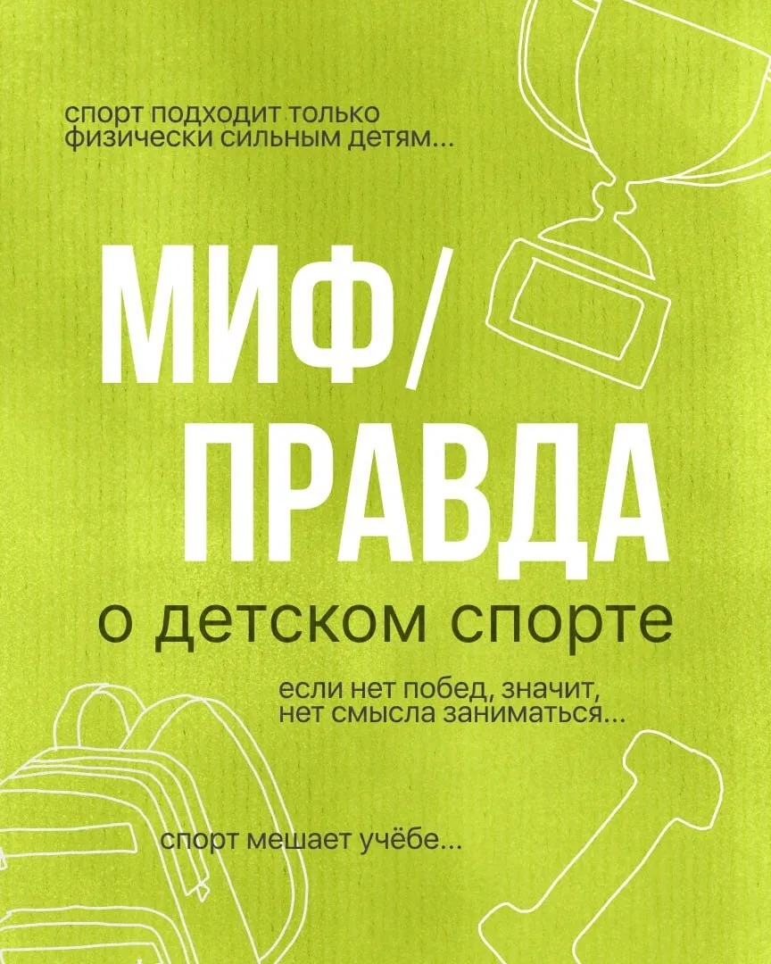💭 Вокруг детского спорта существует немало мифов, которые волнуют родителей.