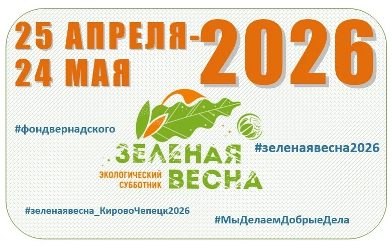 «Зеленая весна»