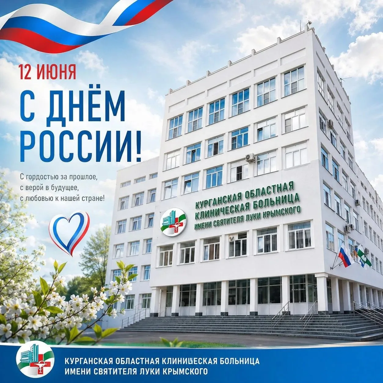 🇷🇺Уважаемые жители Курганской области, дорогие пациенты и коллеги!
Примите искренние поздравления 