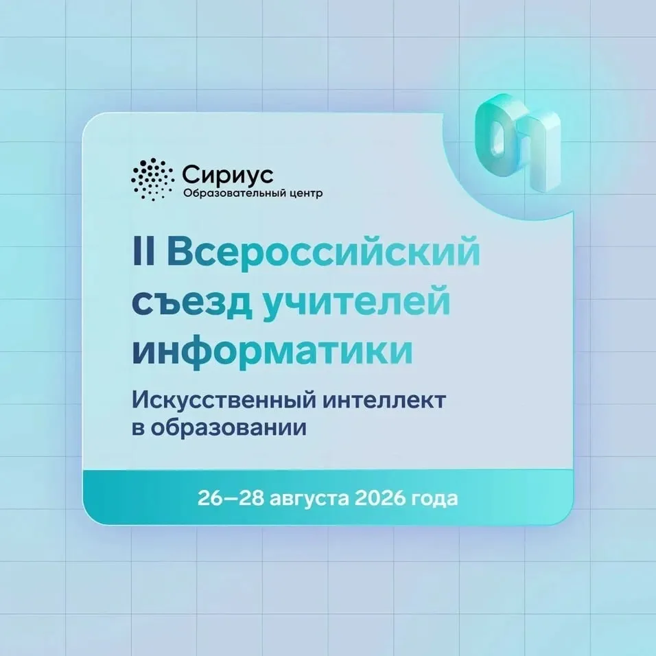 Начинается вторая волна приёма заявок на Всероссийский съезд учителей информатики
