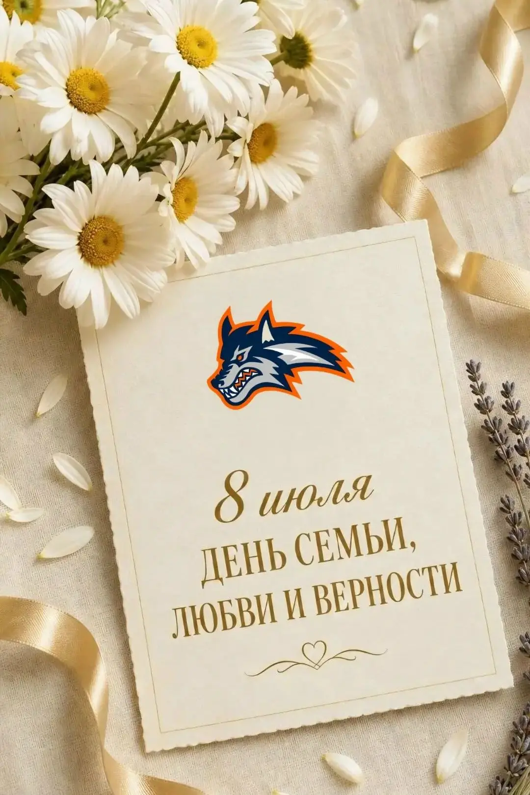 С Днём семьи, любви и верности!