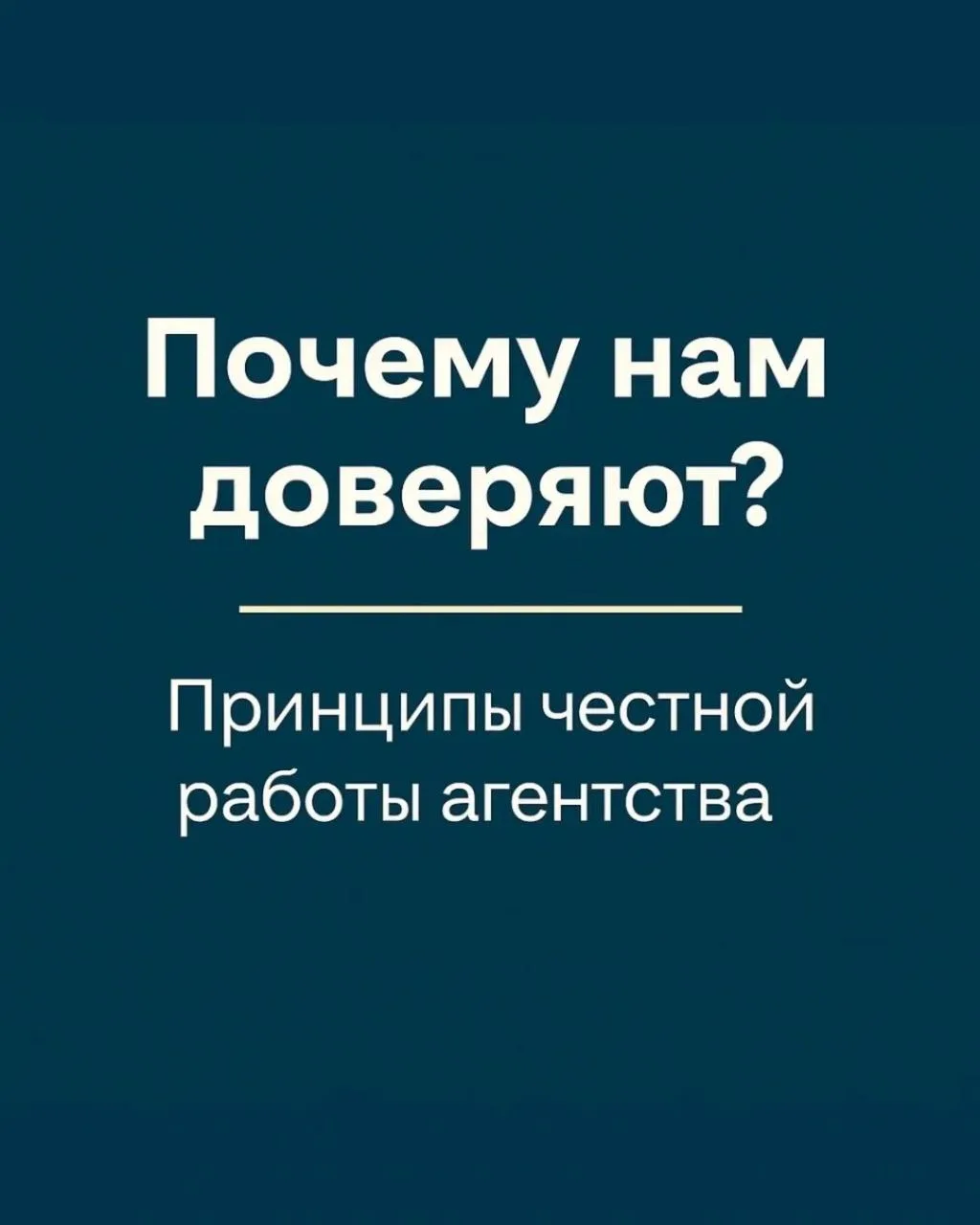 ПОЧЕМУ НАМ ДОВЕРЯЮТ ❓